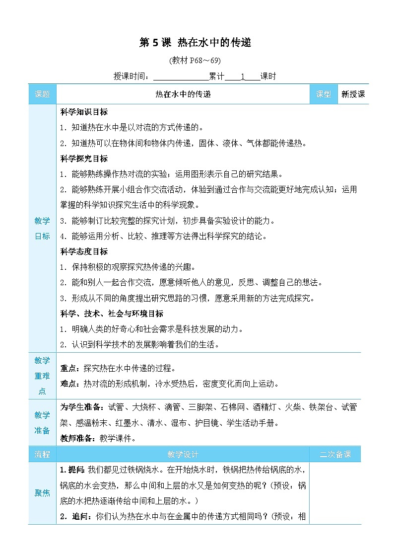 教科版科学五年级下册第5课 热在水中的传递教案01