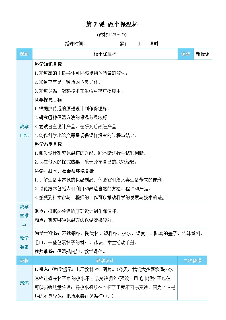 教科版科学五年级下册第7课 做个保温杯教案第1页