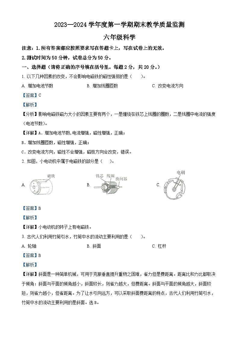 精品解析：2023-2024学年安徽省蚌埠市蚌山区教科版六年级上册期末考试科学试卷（解析版）第1页