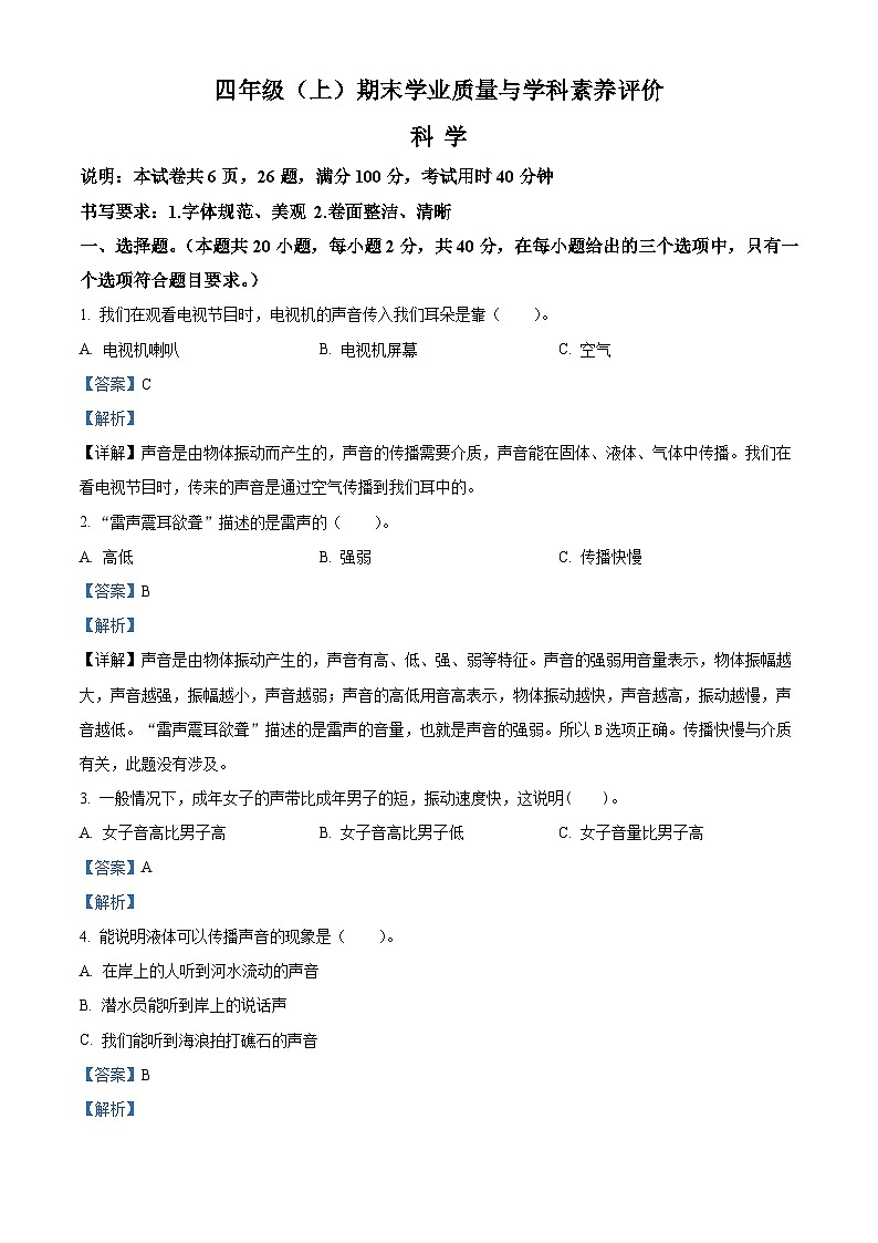 精品解析：2023-2024学年广东省深圳市罗湖区教科版四年级上册期末考试科学试卷（解析版）第1页