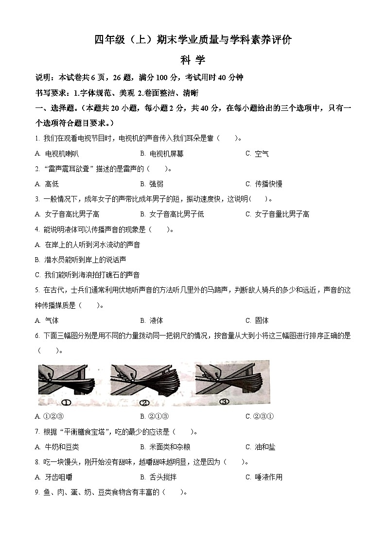 精品解析：2023-2024学年广东省深圳市罗湖区教科版四年级上册期末考试科学试卷（原卷版）第1页