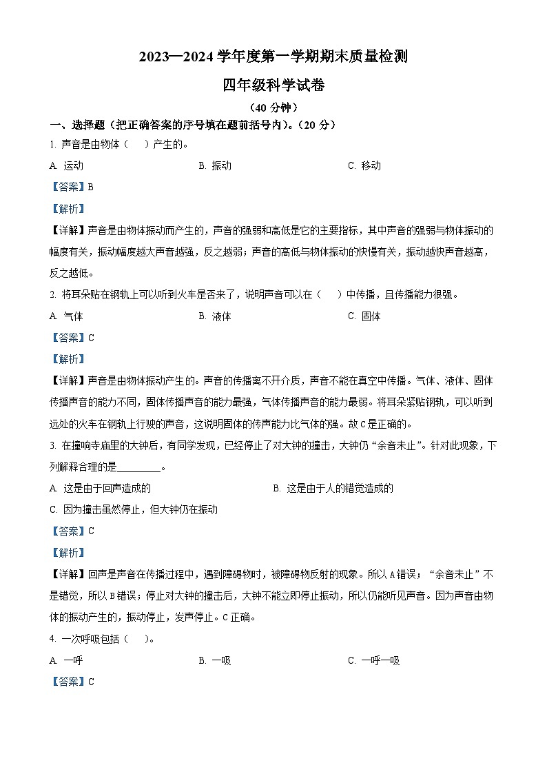 2023-2024学年河北省秦皇岛市昌黎县教科版四年级上册期末考试科学试卷（原卷版+解析版）01
