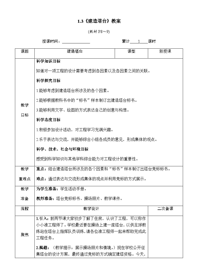 1.3《建造塔台》教案 教科版六年级科学下册第1页