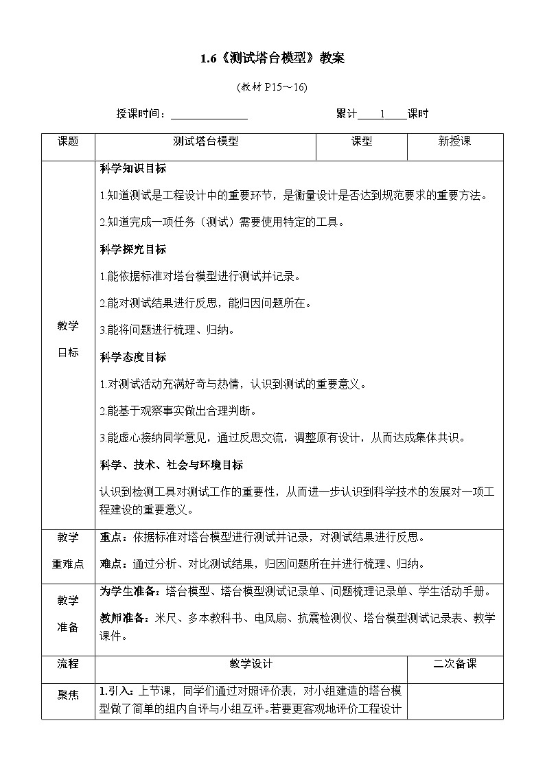 1.6《测试塔台模型》教案 教科版六年级科学下册01