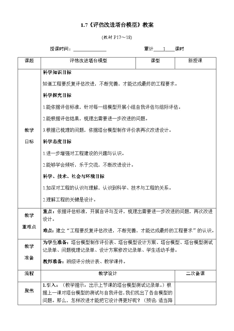 1.7《评估改进塔台模型》教案 教科版六年级科学下册01