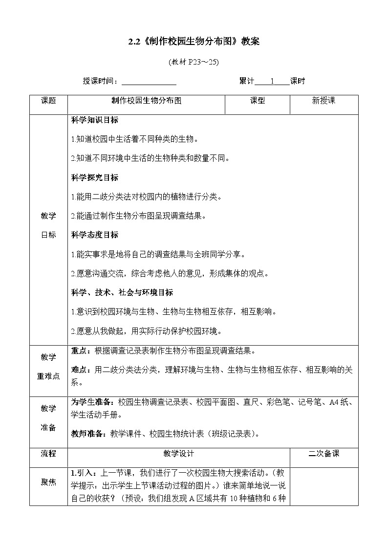 2.2《制作校园生物分布图》教案 教科版六年级科学下册第1页