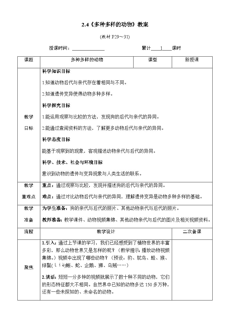 2.4《多种多样的动物》教案 教科版六年级科学下册01