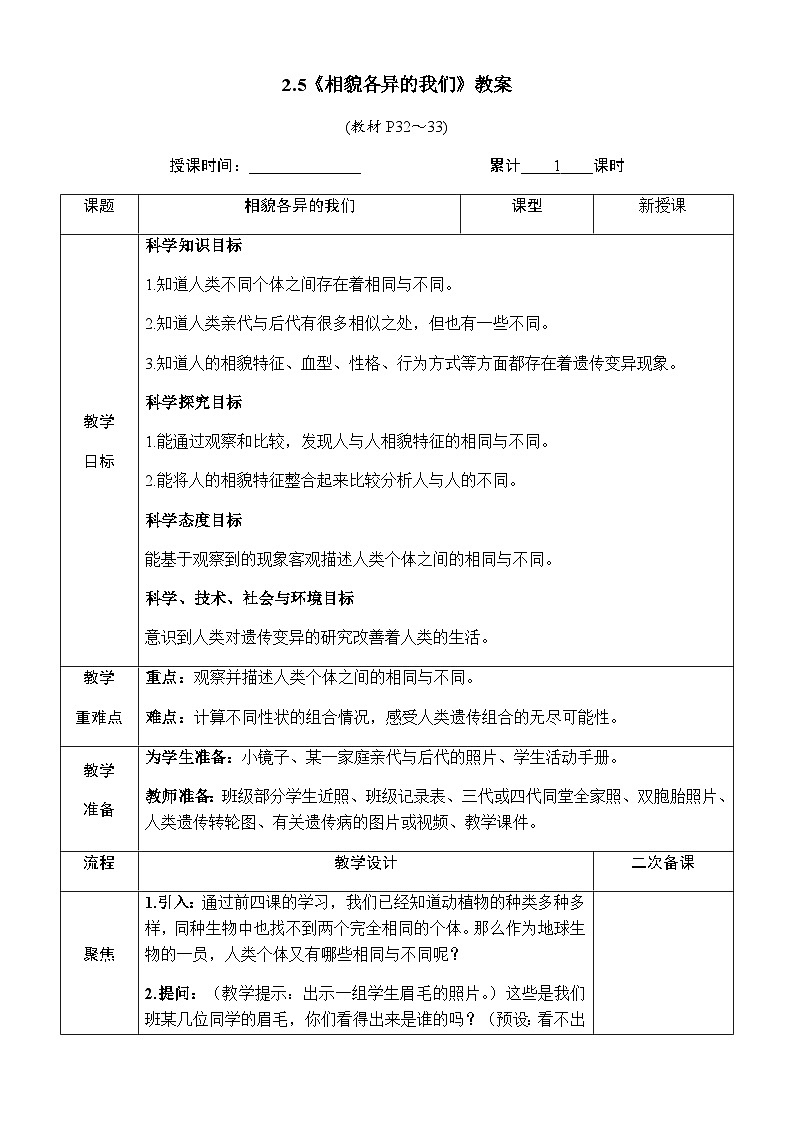 2.5《相貌各异的我们》教案 教科版六年级科学下册第1页