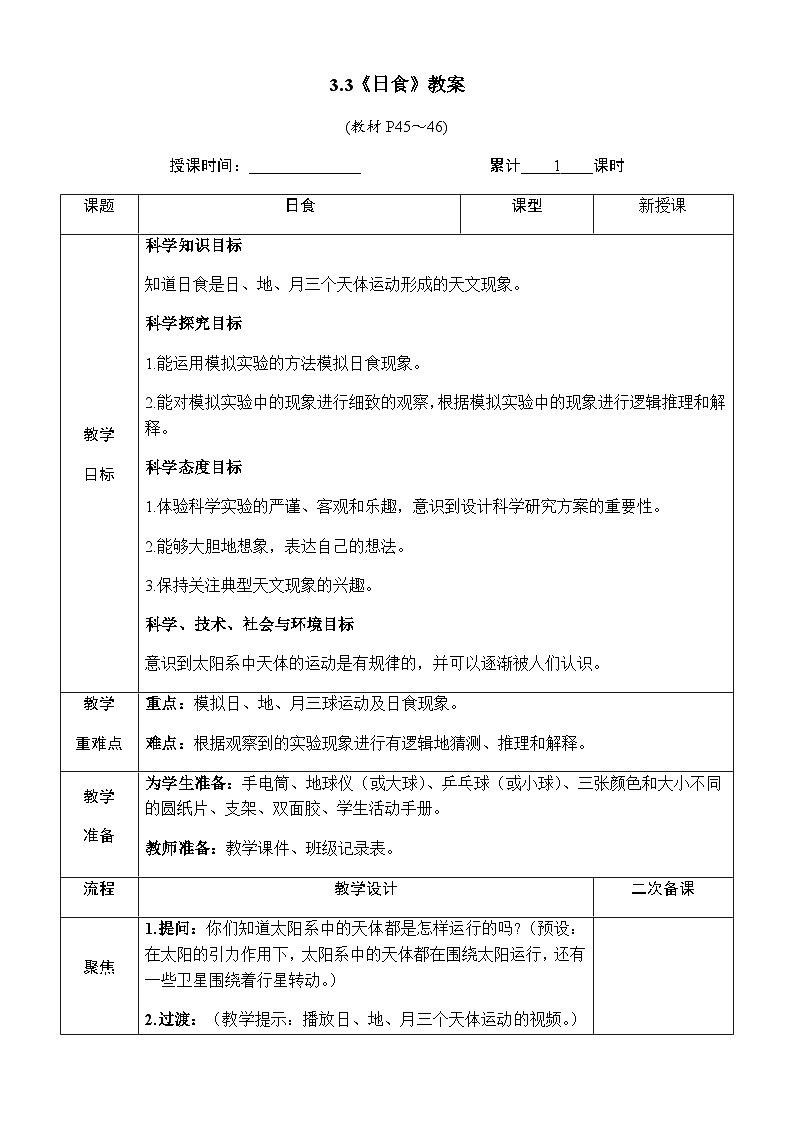 3.3《日食》教案 教科版六年级科学下册第1页