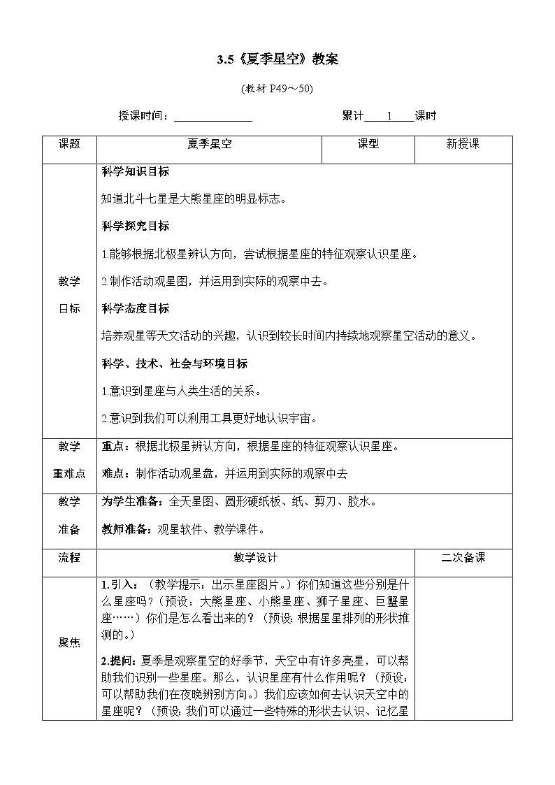 3.5《夏季星空》教案 教科版六年级科学下册第1页