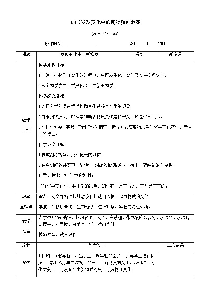 4.3《发现变化中的新物质》教案 教科版六年级科学下册第1页