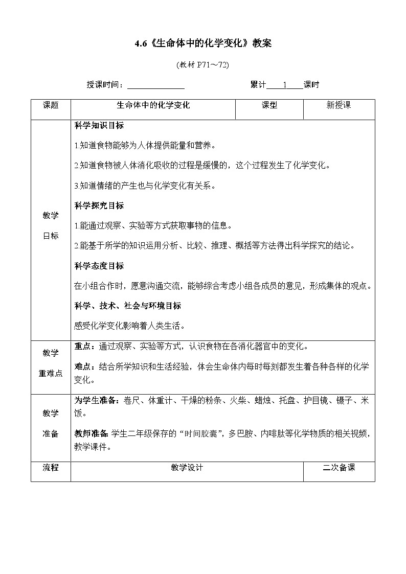 4.6《生命体中的化学变化》教案 教科版六年级科学下册第1页