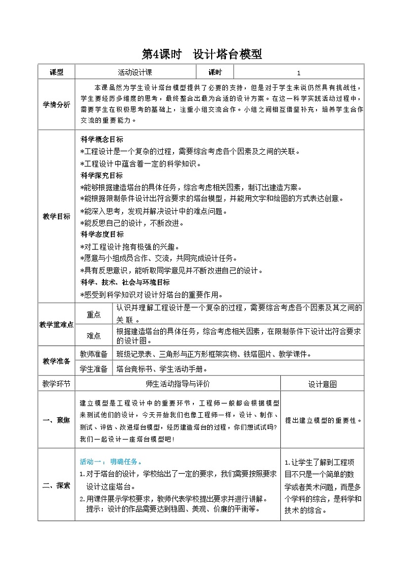 教科版科学六年级下册第4课时  设计塔台模型教案第1页
