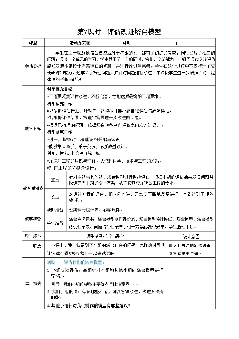 教科版科学六年级下册第7课时  评估改进塔台模型教案第1页