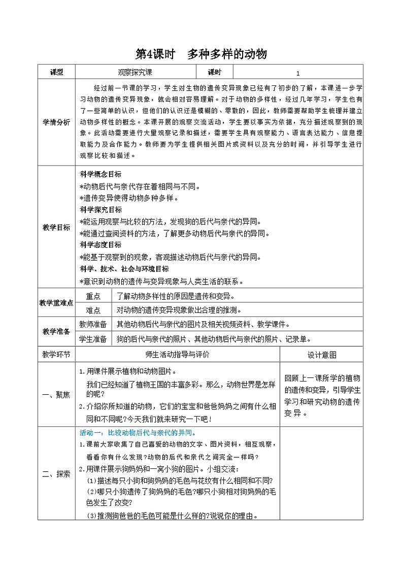 教科版科学六年级下册第4课时  多种多样的动物教案第1页