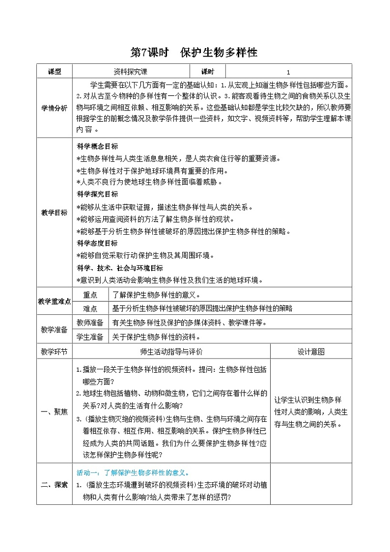 教科版科学六年级下册第7课时  保护生物多样性教案第1页