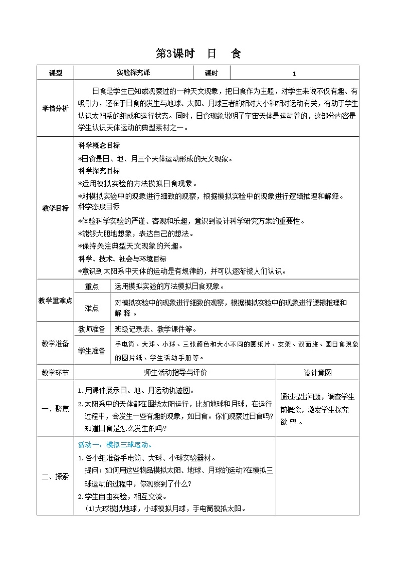 教科版科学六年级下册第3课时  日食教案01