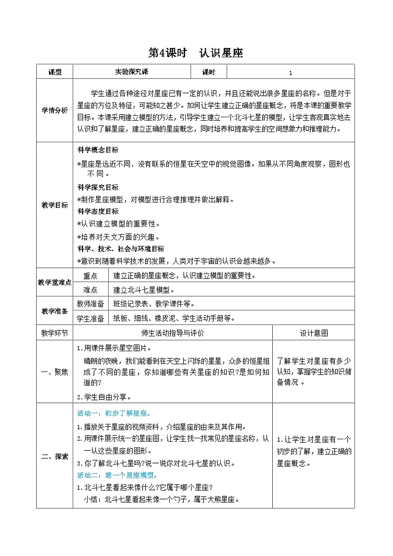 教科版科学六年级下册第4课时  认识星座教案第1页