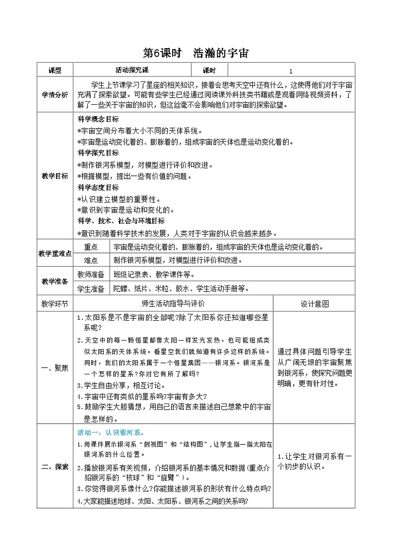 教科版科学六年级下册第6课时  浩瀚的宇宙教案01