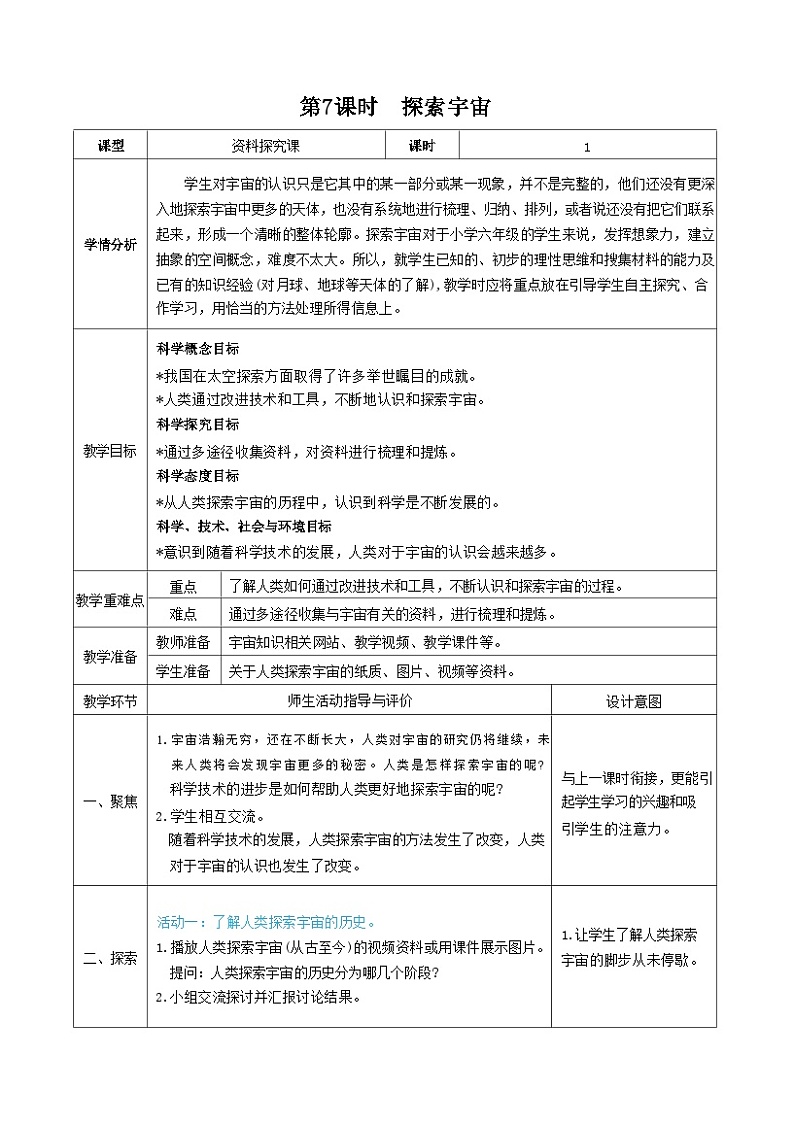 教科版科学六年级下册第7课时  探索宇宙教案01