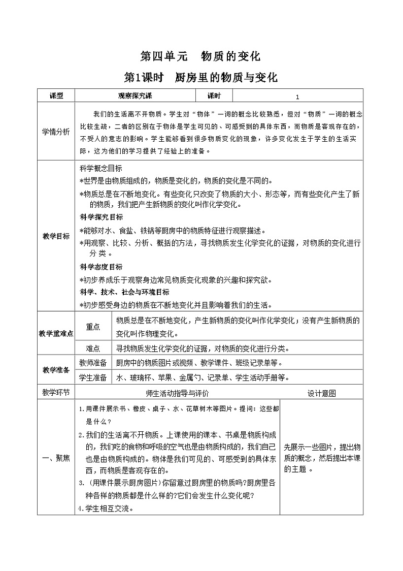 教科版科学六年级下册第1课时  厨房里的物质与变化教案01