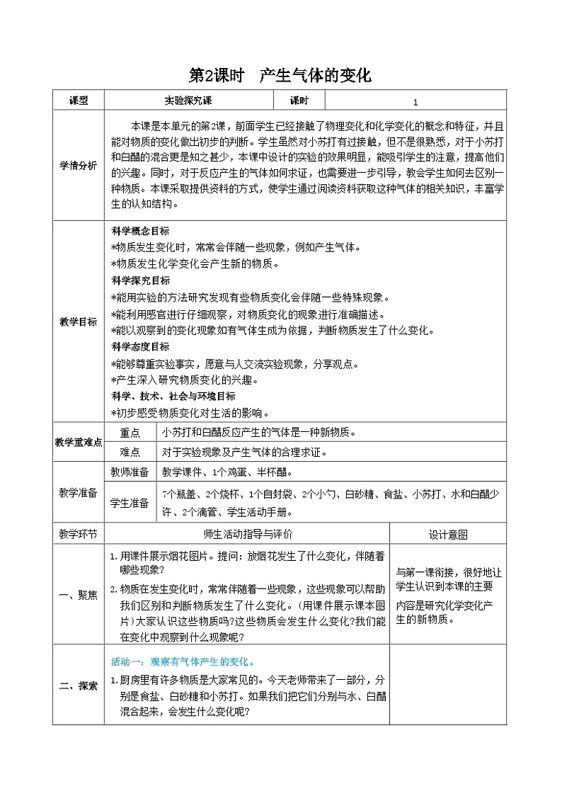 教科版科学六年级下册第2课时  产生气体的变化教案01