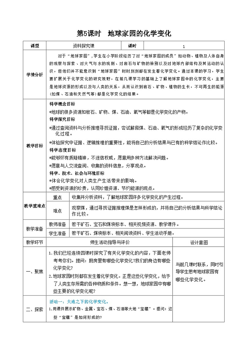 教科版科学六年级下册第5课时  地球家园的化学变化教案第1页