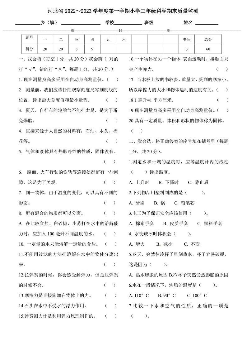 河北省廊坊市2022-2023学年三年级上学期期末质量监测科学试卷01