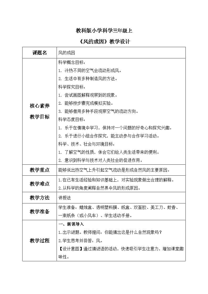 教科版 科学 三上《风的成因》课件+教案（含教学反思）01