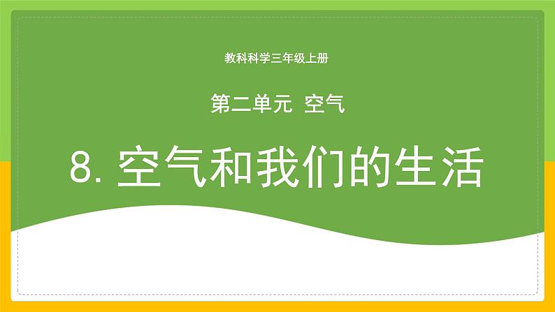 教科版 科学 三上《空气和我们的生活》课件+教案（含教学反思）01