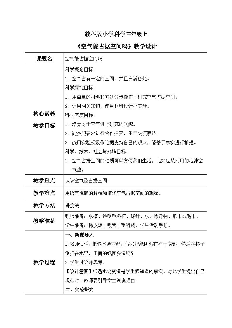 教科版 科学 三上《空气能占据空间吗》课件+教案（含教学反思）01