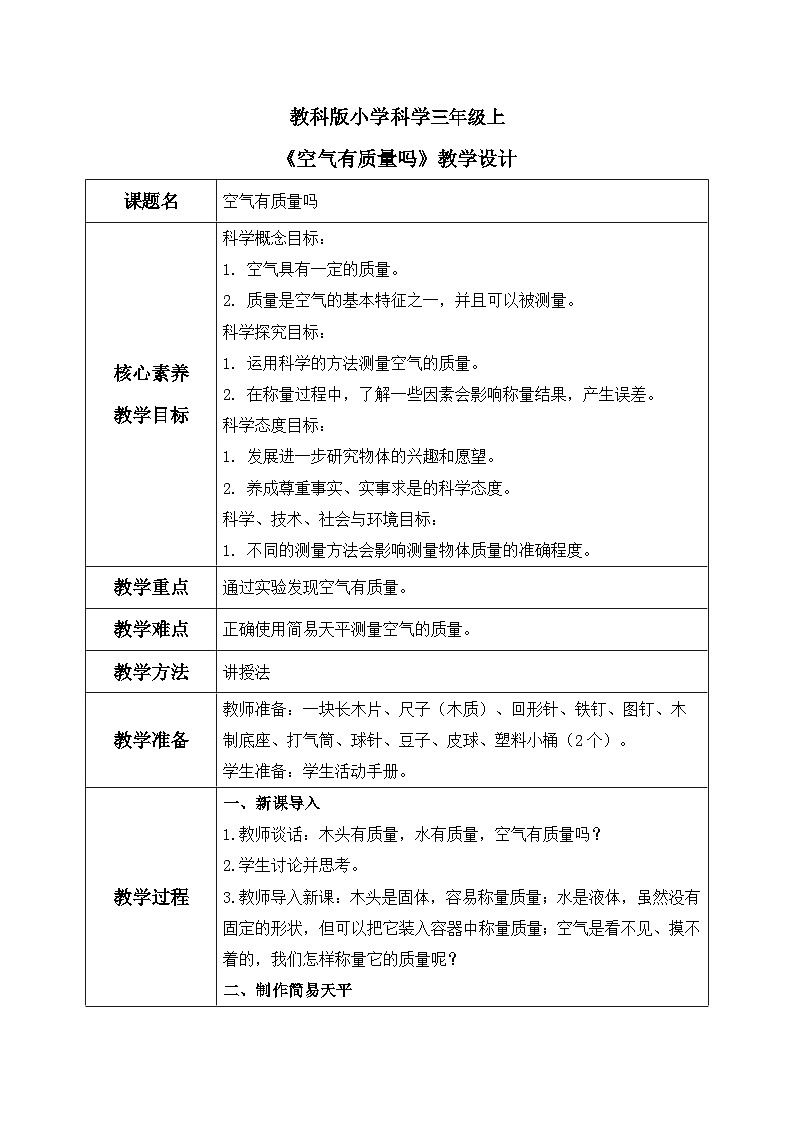 教科版 科学 三上《空气有质量吗》课件+教案（含教学反思）01
