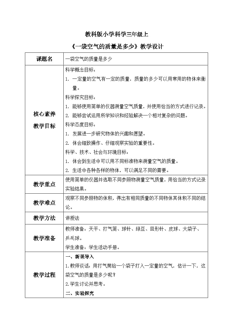 【核心素养目标】教科版小学科学三年级上册 《一袋空气的质量是多少》教案（表格式）第1页