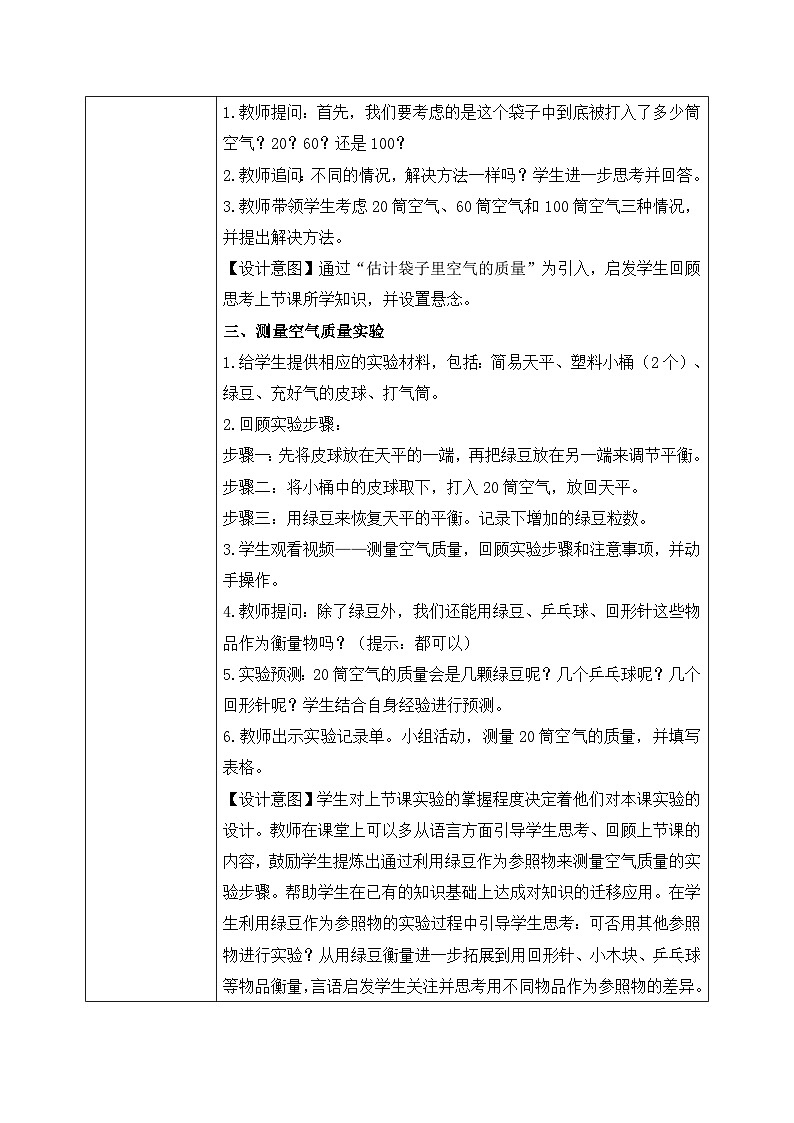 【核心素养目标】教科版小学科学三年级上册 《一袋空气的质量是多少》教案（表格式）第2页