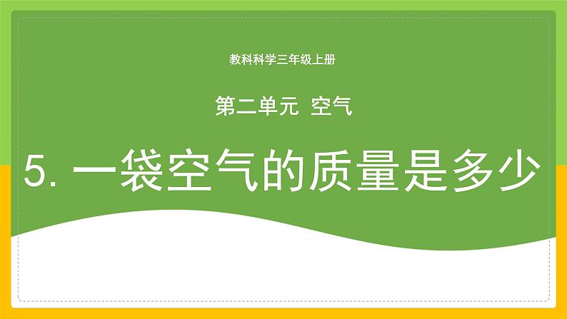 教科版 科学 三上《一袋空气的质量是多少》课件+教案（含教学反思）01