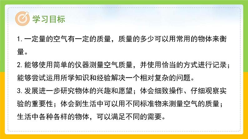 教科版 科学 三上《一袋空气的质量是多少》课件+教案（含教学反思）02