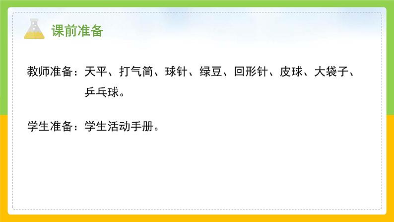 教科版 科学 三上《一袋空气的质量是多少》课件+教案（含教学反思）03