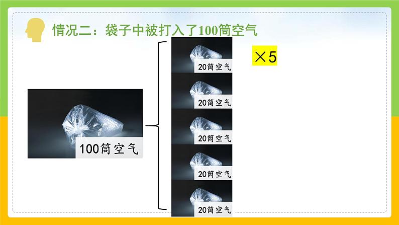 教科版 科学 三上《一袋空气的质量是多少》课件+教案（含教学反思）08