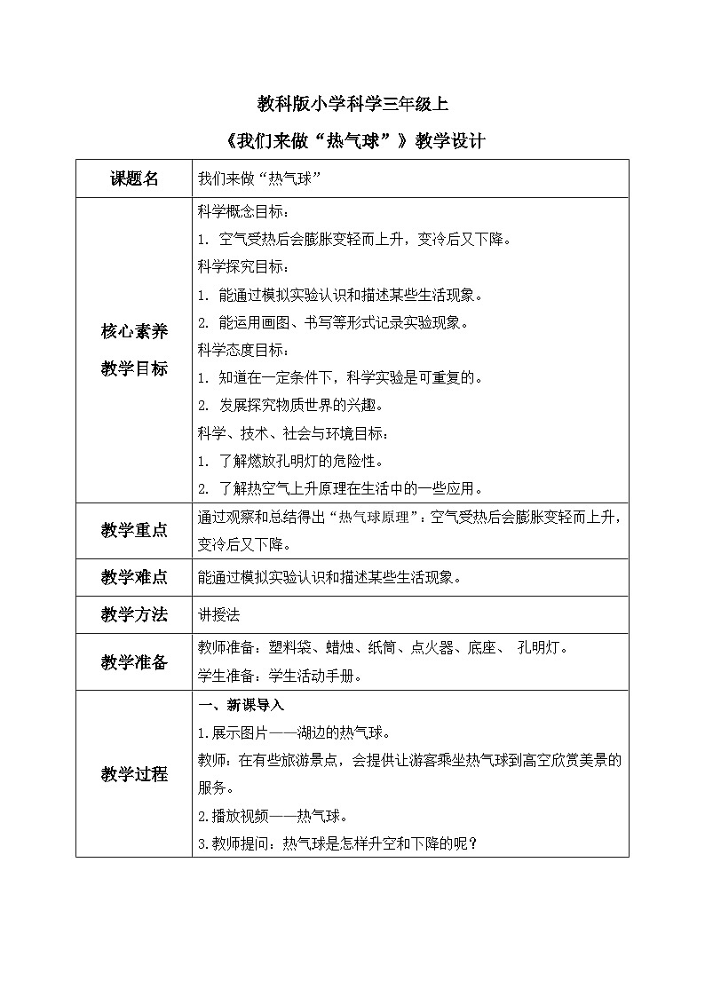 教科版 科学 三上《我们来做“热气球”》课件+教案（含教学反思）01