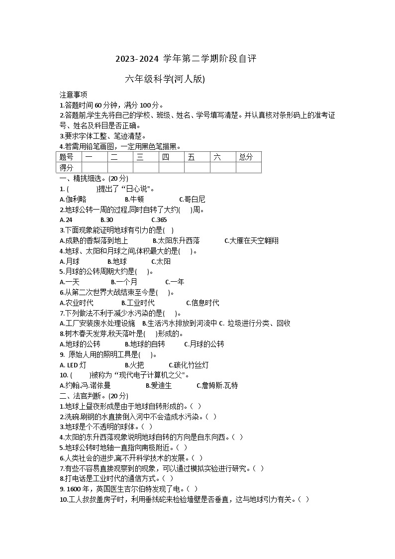 河北省邢台市巨鹿县西郗城中心小学2023-2024学年六年级下学期3月月考科学试题01