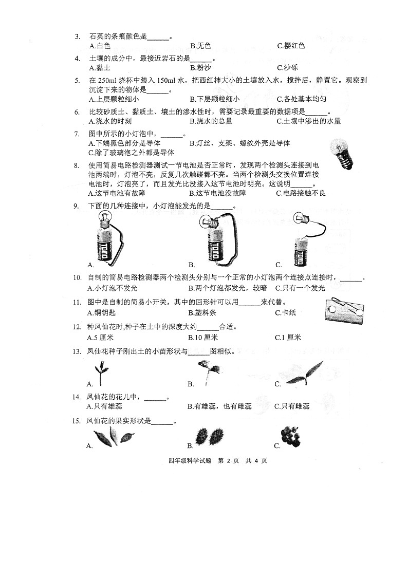 江苏省徐州市新沂市2022-2023学年四年级下学期期末科学练习题02