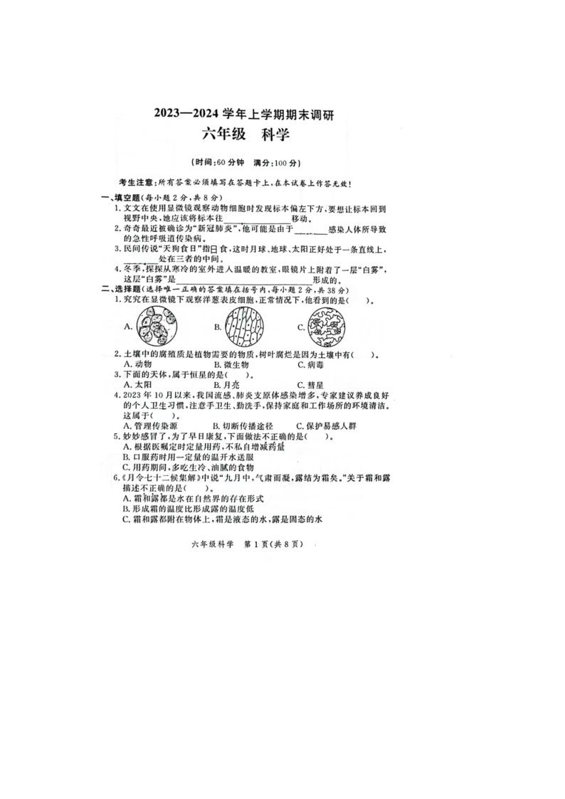 河南省郑州市高新区2023-2024学年六年级上学期期末科学试题01