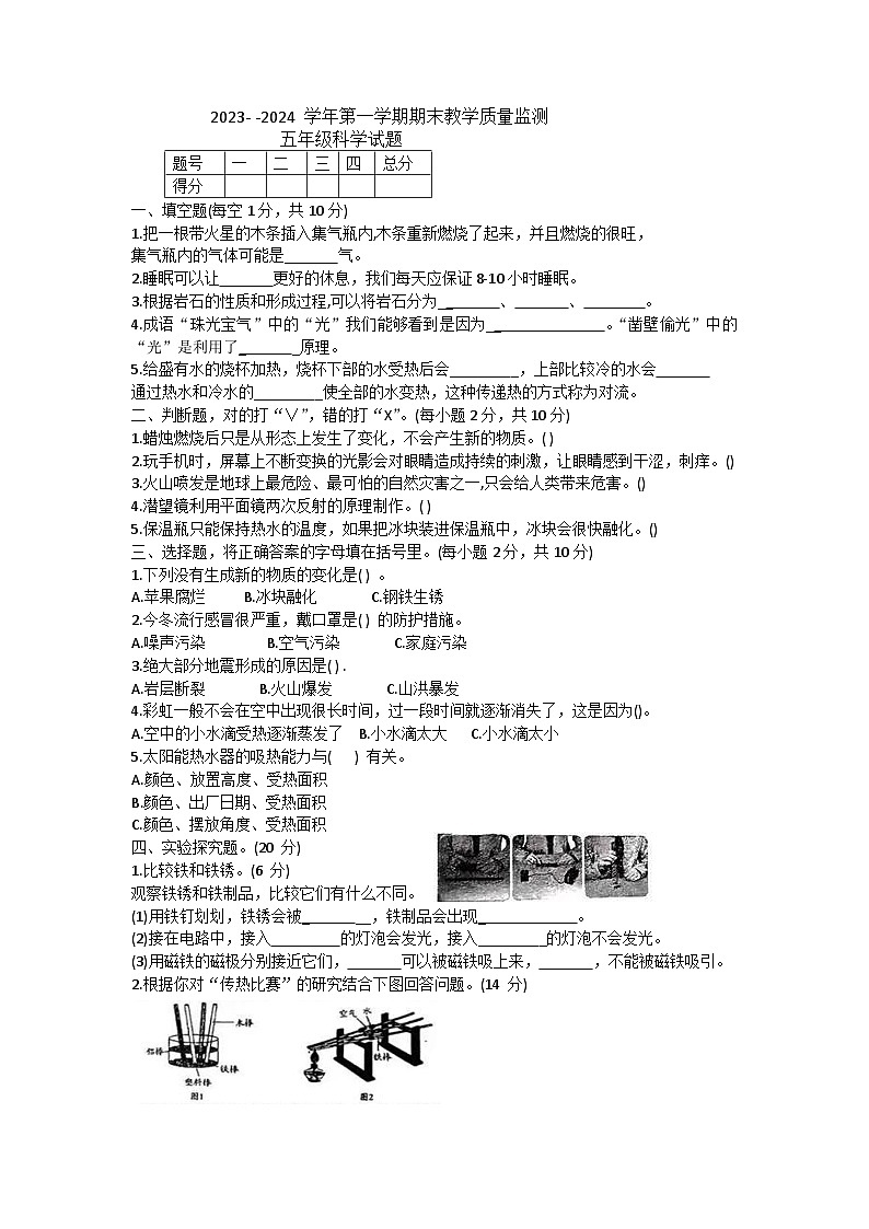 河南省周口市+扶沟县曹里乡刁陵小学2023-2024学年五年级上学期期末科学试卷第1页