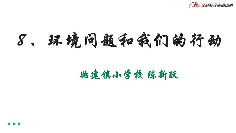 8、《环境问题与我们的行动》课堂实录+教案+教学设计课件+试题01