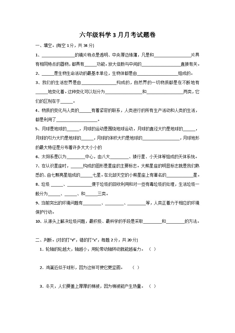 湖南省衡阳市石鼓区几校2023-2024学年六年级下学期3月月考科学试题第1页