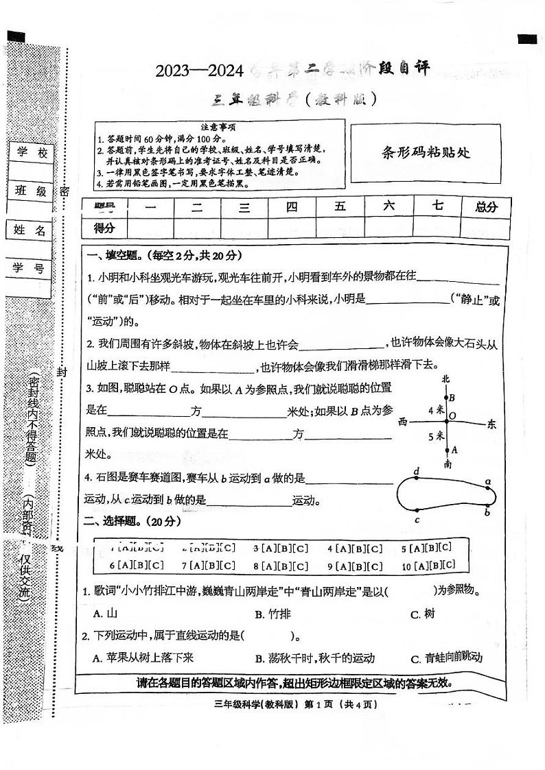 河北省邯郸市临漳县2023-2024学年三年级下学期3月月考科学试题第1页