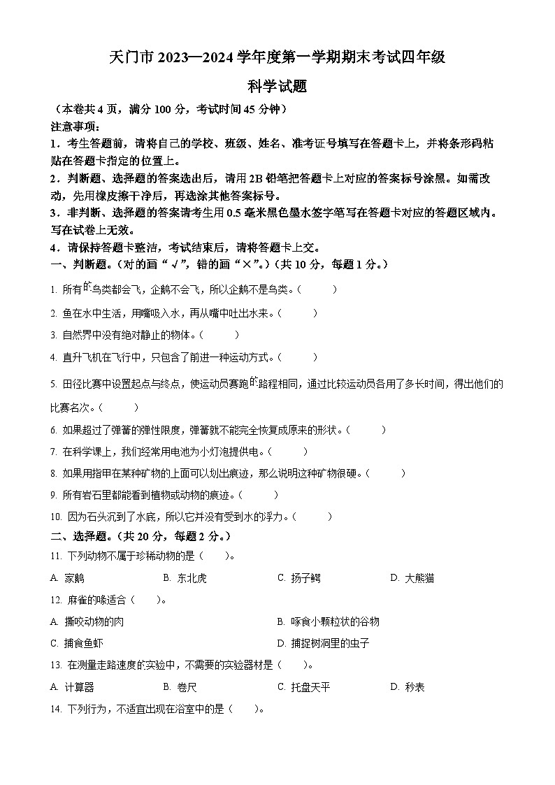 精品解析：2023-2024学年湖北省省直辖县级行政单位天门市苏教版四年级上册期末考试科学试卷（原卷版）第1页