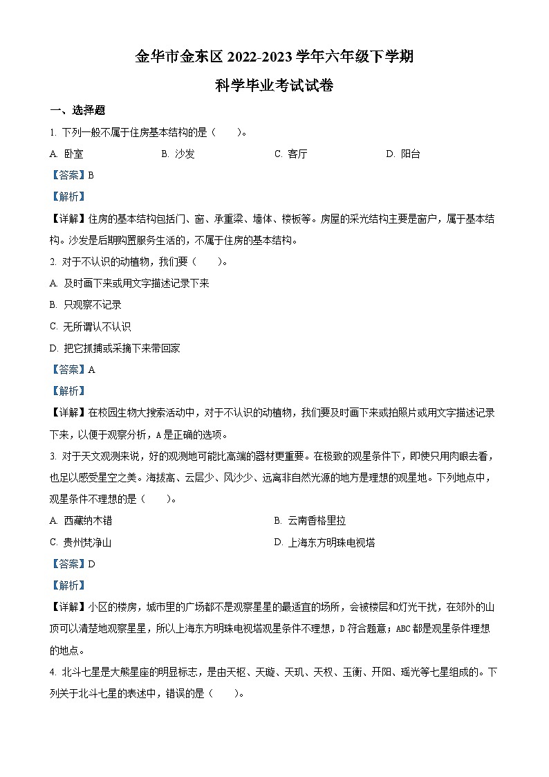 浙江省金华市金东区教科版六年级下册2022-2023学年小升初考试科学试卷01