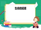 【核心素养】冀教版小学科学六年级上册     3.化石里的古生物    课件ppt+ 教案