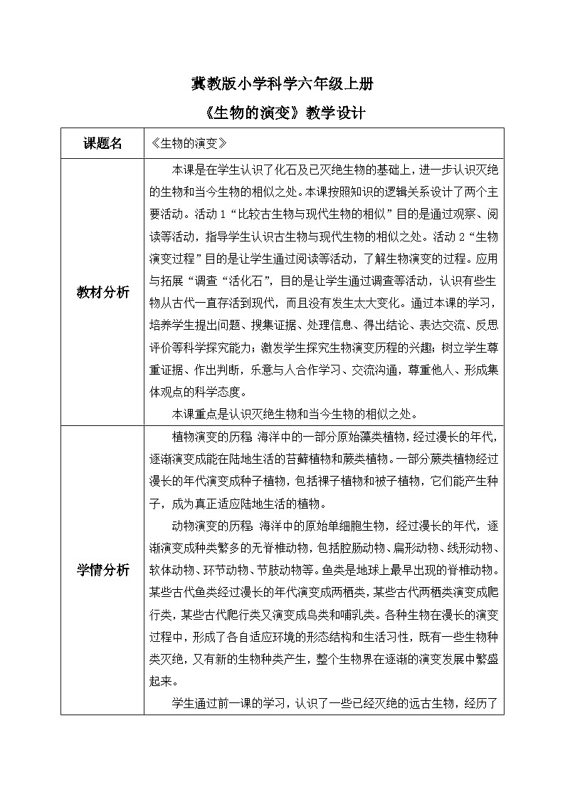 【核心素养】冀教版小学科学六年级上册     4.生物的演变   课件ppt+ 教案01